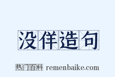 没佯造句是什么意思的图片